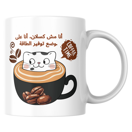 مج انا مش كسلان